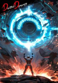 Обложка книги «Оцифрованный. Том 7»