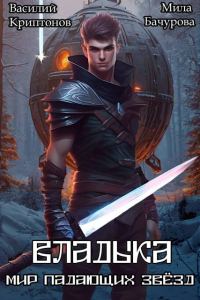 Обложка книги «Владыка»