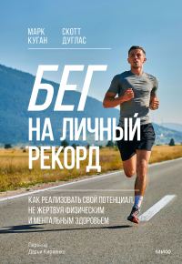 Обложка книги «Бег на личный рекорд»