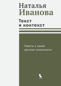 Обложка книги «Текст и контекст. Работы о новой русской словесности»