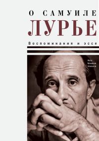 Обложка книги «О Самуиле Лурье. Воспоминания и эссе»