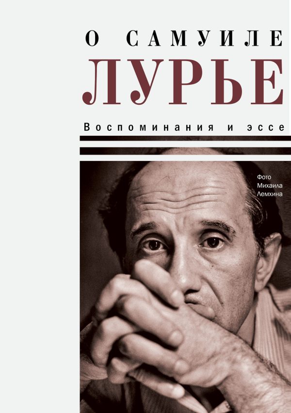 Обложка книги «О Самуиле Лурье. Воспоминания и эссе»