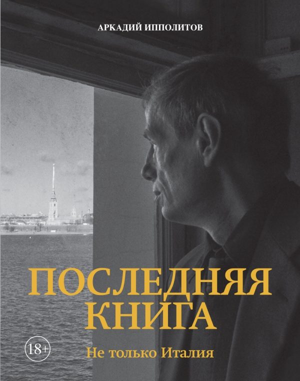 Обложка книги «Последняя книга. Не только Италия»