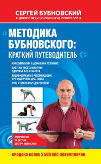 Обложка книги «Методика Бубновского: краткий путеводитель»