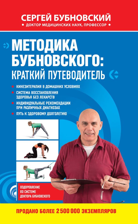 Обложка книги «Методика Бубновского: краткий путеводитель»