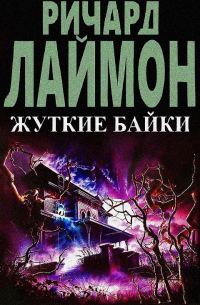 Обложка книги «Жуткие байки»