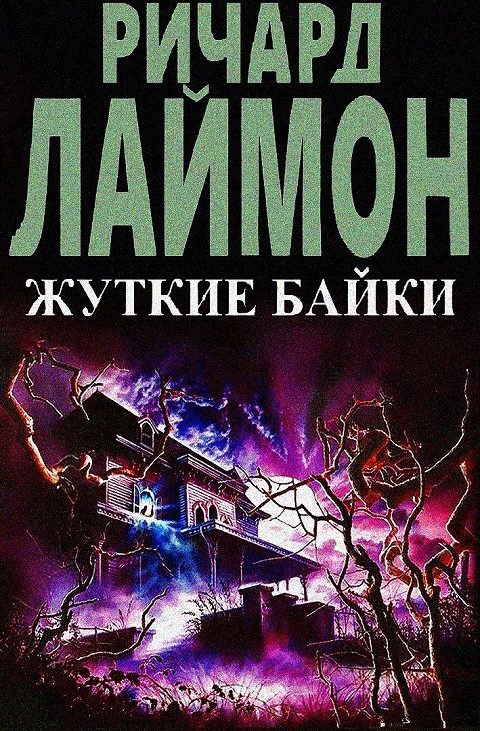 Обложка книги «Жуткие байки»