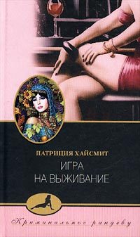 Обложка книги «Игра на выживание»