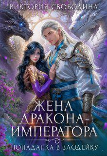 Обложка книги «Жена дракона-императора»