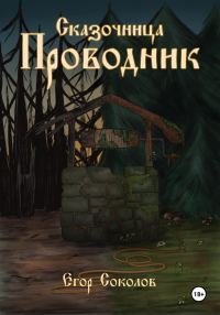 Обложка книги «Провoдник»