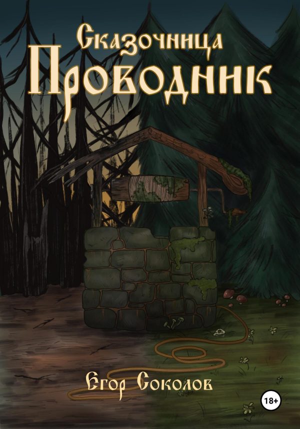 Обложка книги «Провoдник»