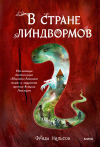 Обложка книги «В стране линдвормов»