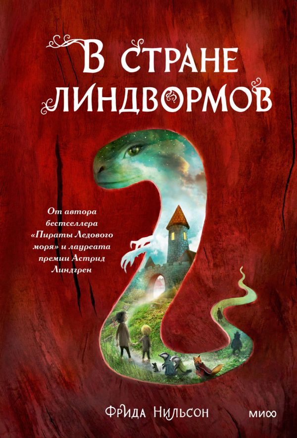 Обложка книги «В стране линдвормов»