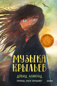 Обложка книги «Музыка крыльев»