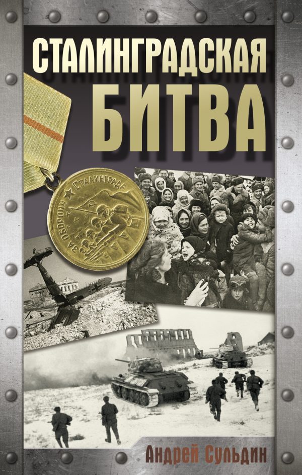 Обложка книги «Сталинградская битва»