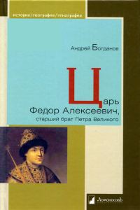 Обложка книги «Царь Федор Алексеевич, старший брат Петра Великого»