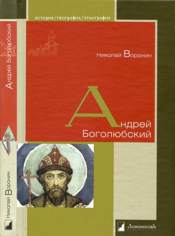 Обложка книги «Андрей Боголюбский»