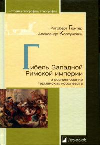 Обложка книги «Гибель Западной Римской империи и возникновение германских королевств»