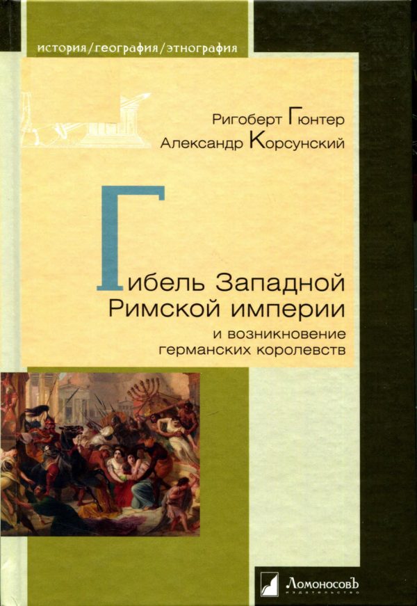 Обложка книги «Гибель Западной Римской империи и возникновение германских королевств»