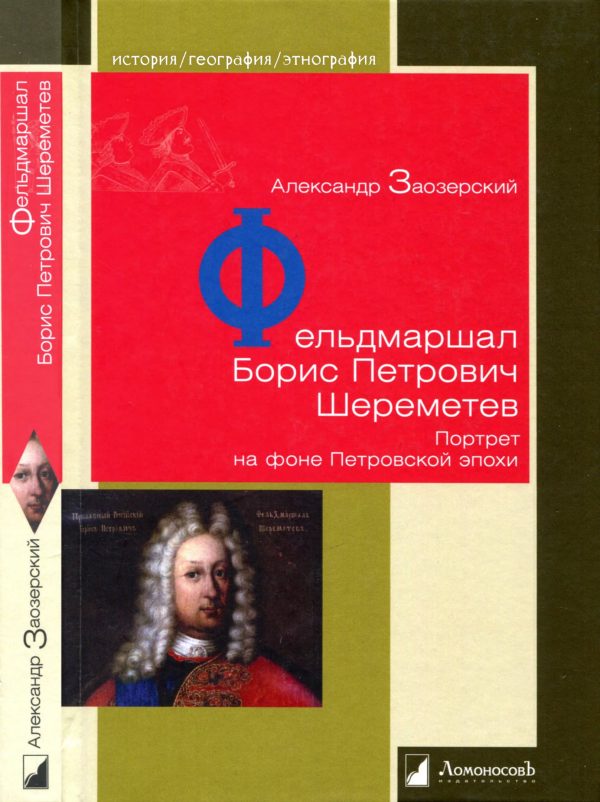 Обложка книги «Фельдмаршал Борис Петрович Шереметев»