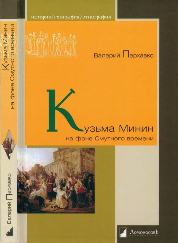 Обложка книги «Кузьма Минин на фоне Смутного времени»
