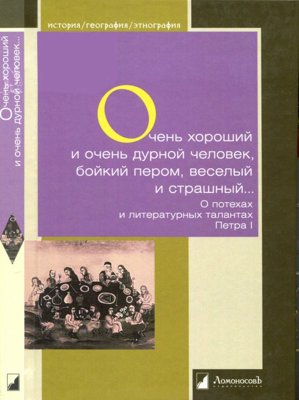 Обложка книги «Очень хороший и очень дурной человек, бойкий пером, веселый и страшный...»