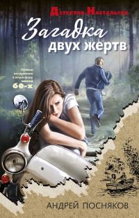 Обложка книги «Загадка двух жертв»