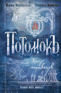 Обложка книги «Князь мертвецов»
