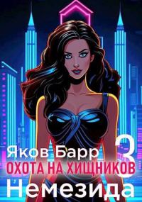 Обложка книги «Немезида»