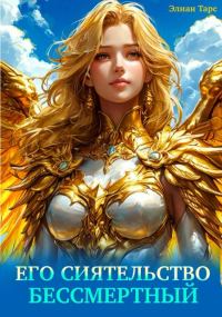 Обложка книги «Его Сиятельство Бессмертный»