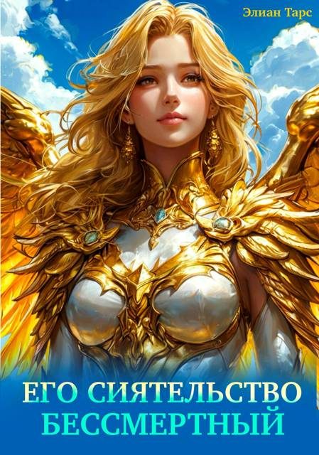 Обложка книги «Его Сиятельство Бессмертный»