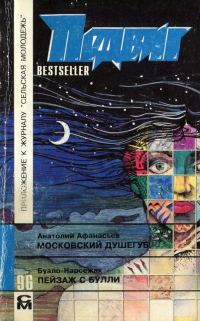 Обложка книги «Пейзаж с Булли»