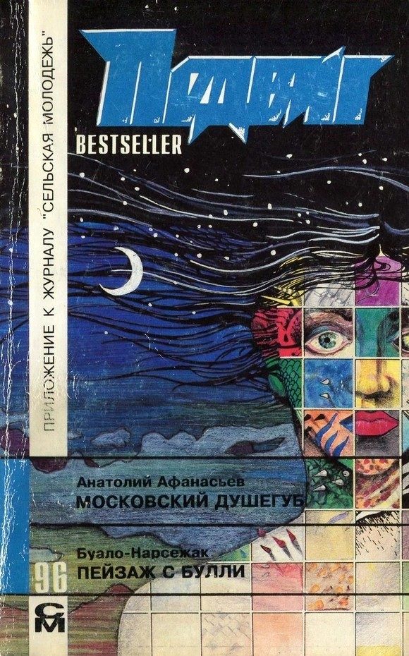 Обложка книги «Пейзаж с Булли»