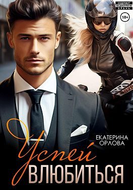 Обложка книги «Успей влюбиться»