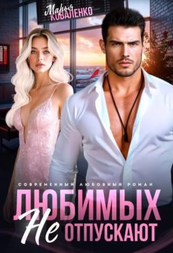 Обложка книги «Любимых не отпускают»