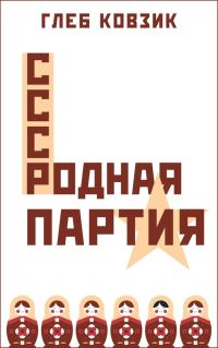 Обложка книги «Родная партия»