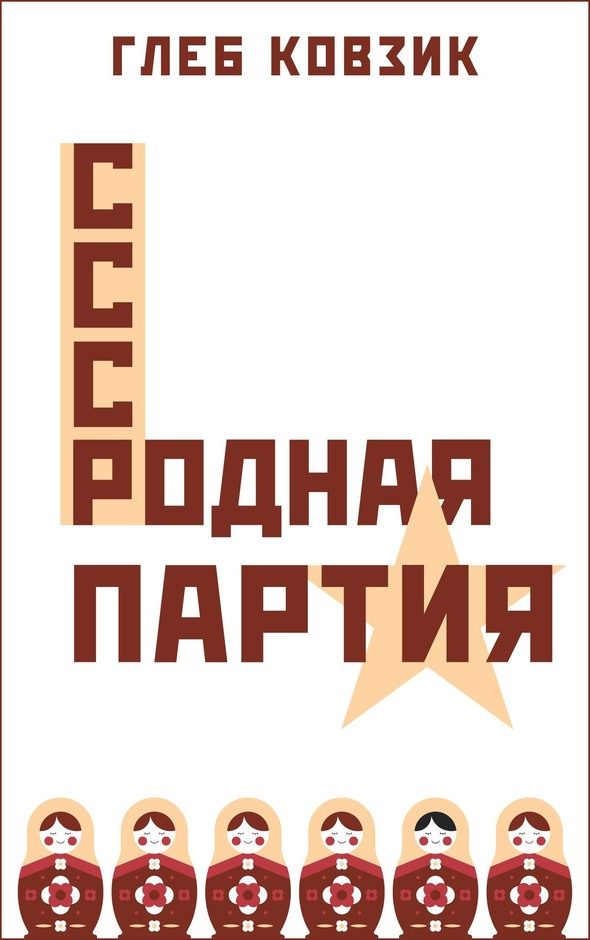 Обложка книги «Родная партия»