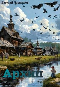 Обложка книги «Архип»