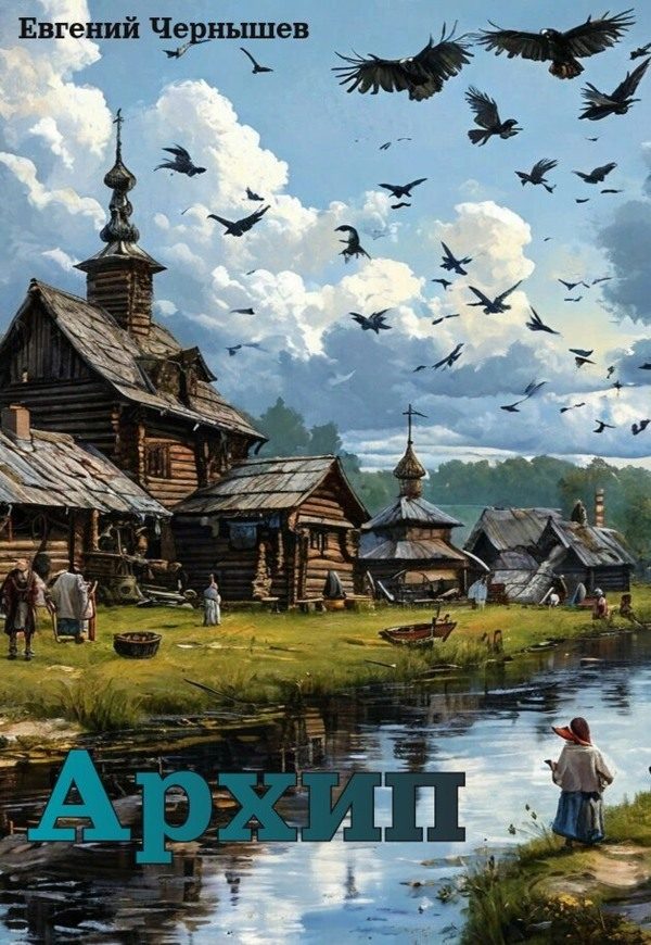 Обложка книги «Архип»