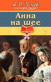Обложка книги «Анна на шее»