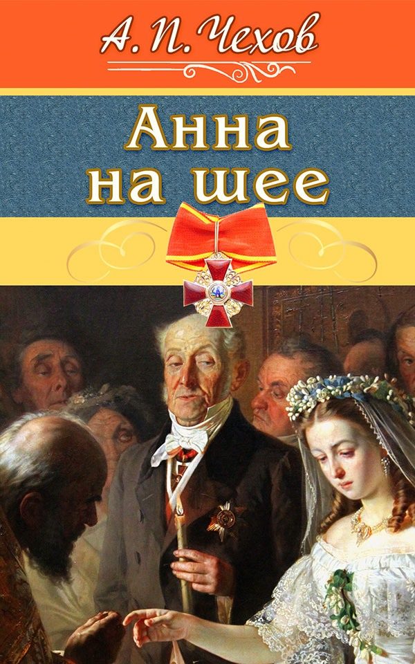 Обложка книги «Анна на шее»