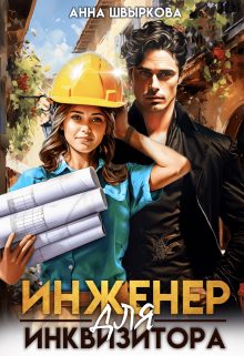 Обложка книги «Инженер для инквизитора»