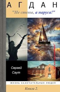 Обложка книги «Агдан. Не стены, а паруса!»