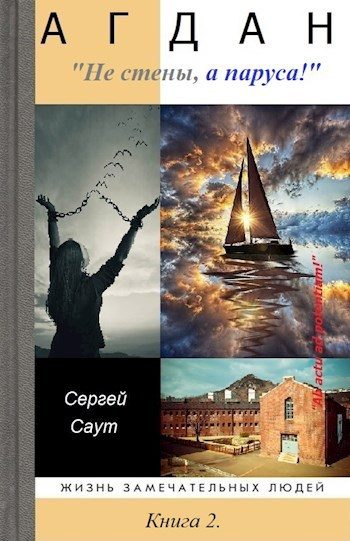 Обложка книги «Агдан. Не стены, а паруса!»