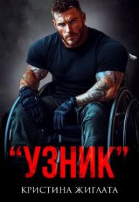 Обложка книги «Узник»