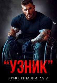 Обложка книги «Узник»