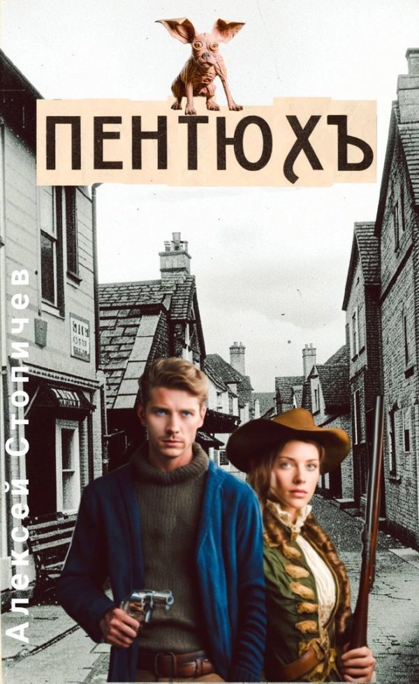 Обложка книги «Пентюх»
