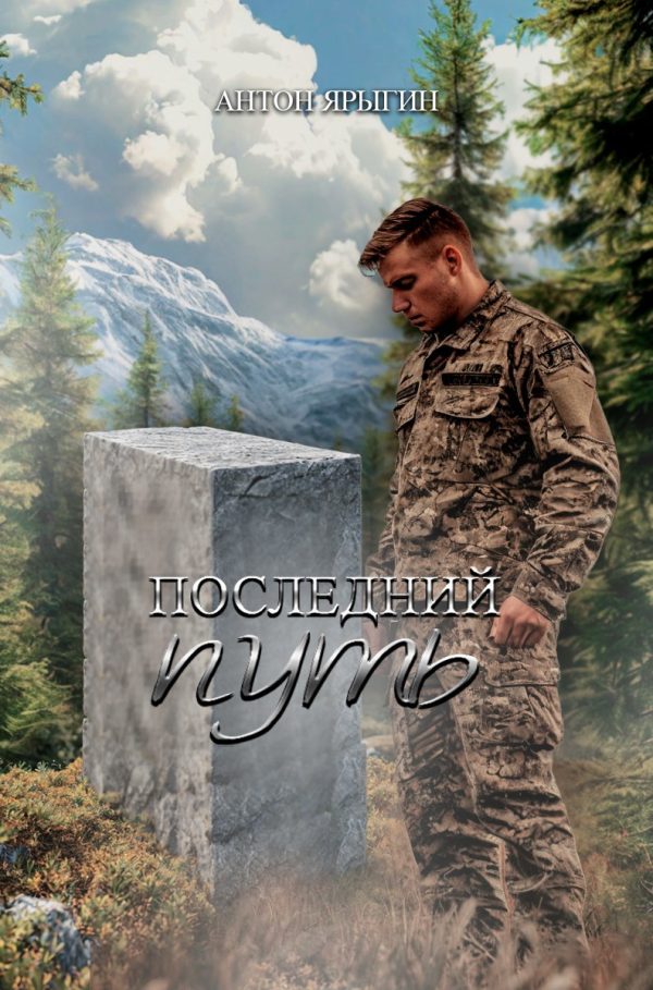 Обложка книги «Последний путь»