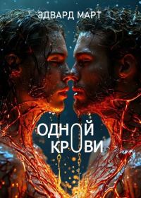 Обложка книги «Одной крови»