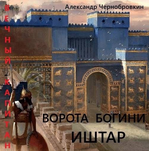 Обложка книги «Ворота богини Иштар»
